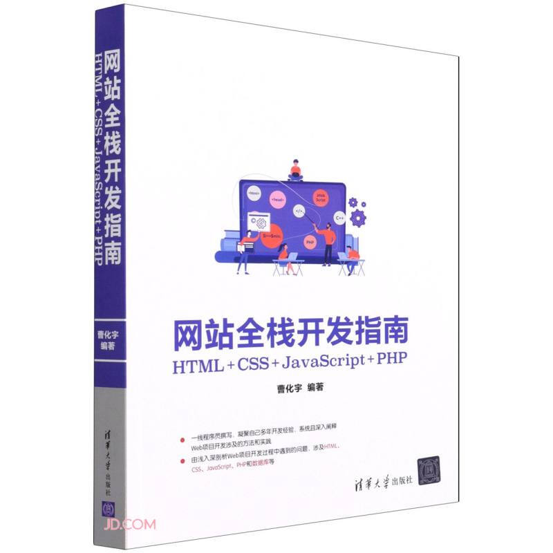 网站全栈开发指南:HTML+CSS+JavaScript+PHP