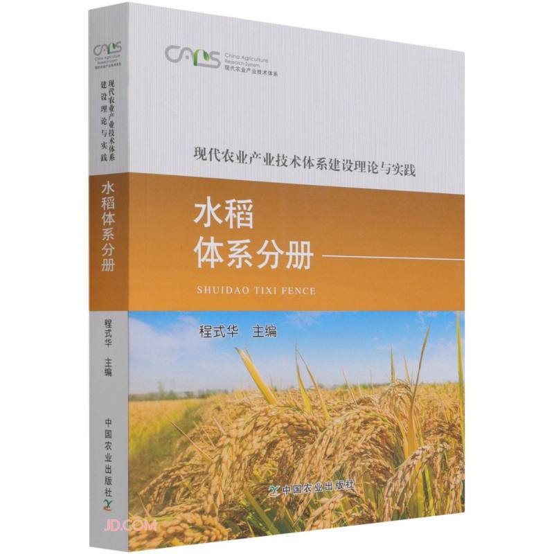 现代农业产业技术体系理论与实践,水稻体系分册