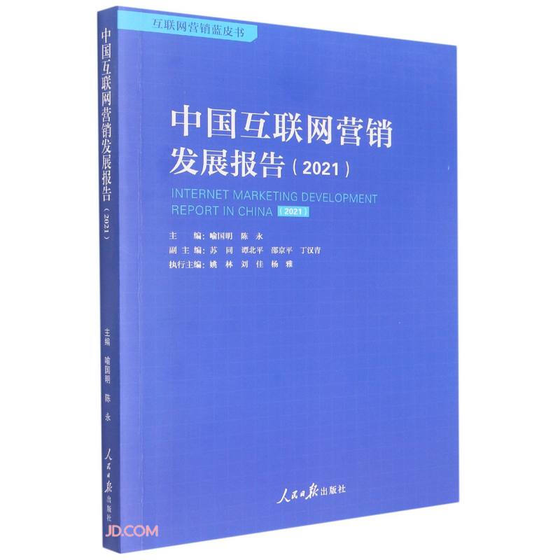 中国互联网营销发展报告(2021)