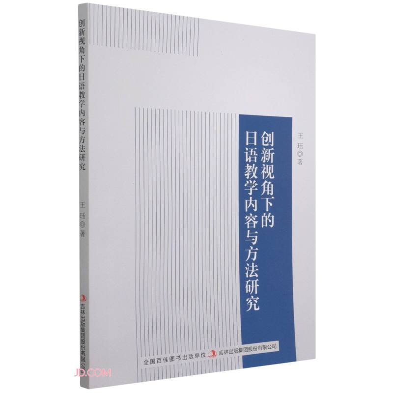 创新视角下的日语教学内容与方法研究