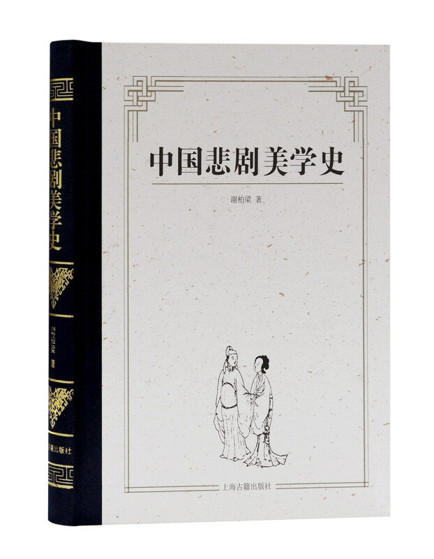 中国悲剧美学史