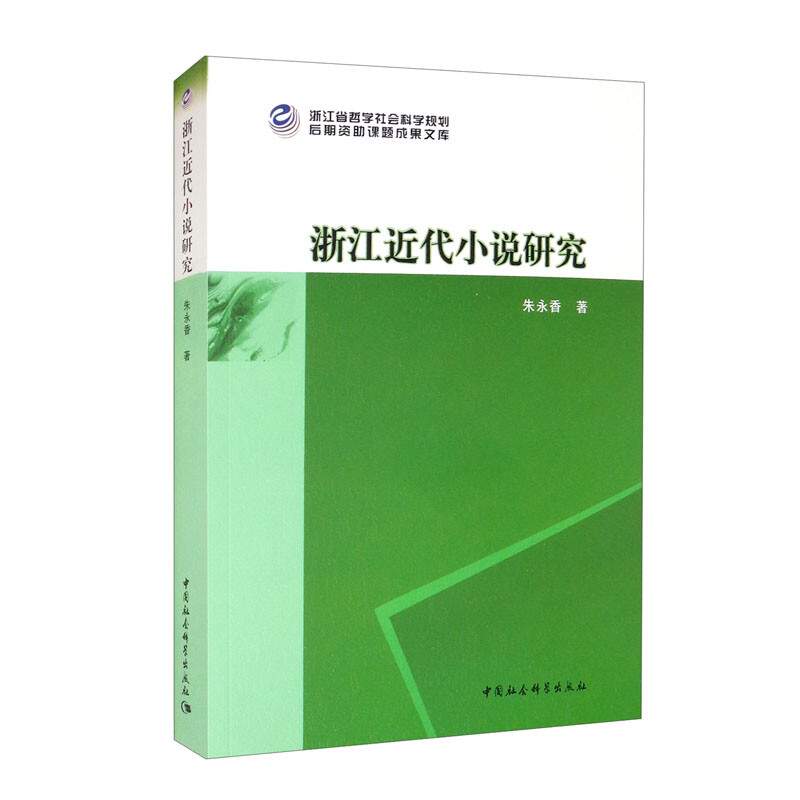 浙江近代小说研究