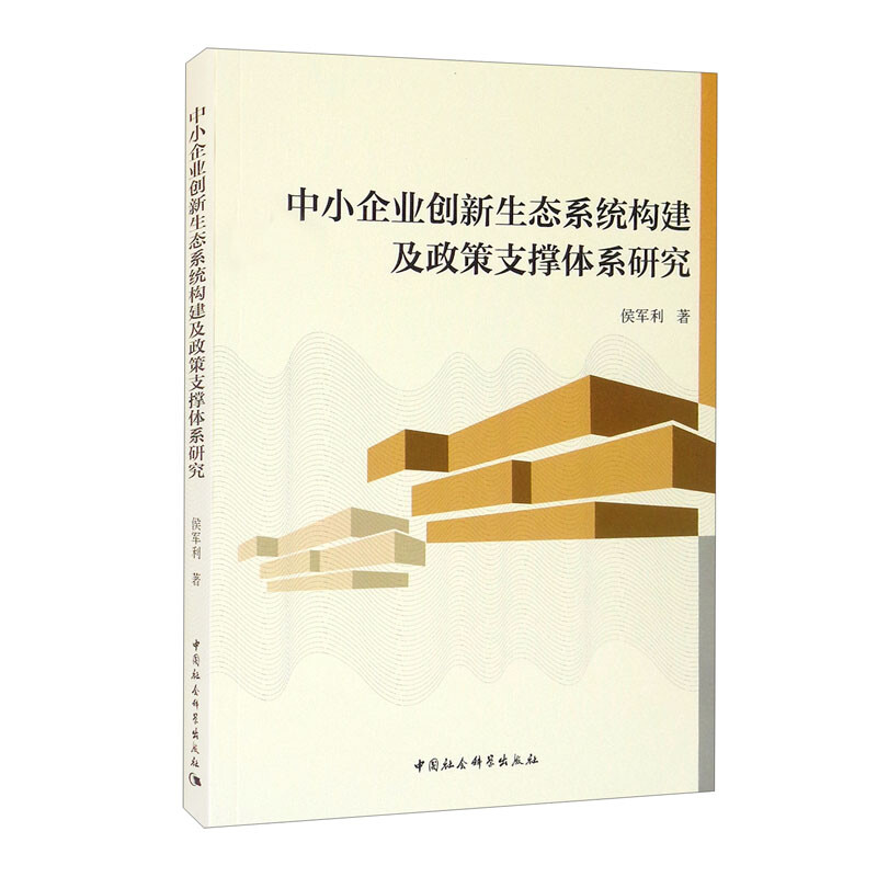 中小企业创新生态系统构建及政策支撑体系研究