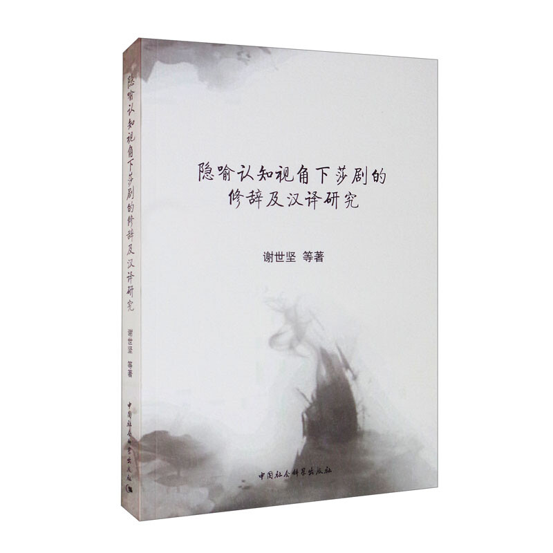 隐喻认知视角下莎剧的修辞及汉译研究