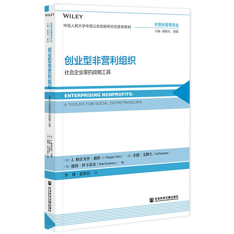 创业型非营利组织:社会企业家的战略工具