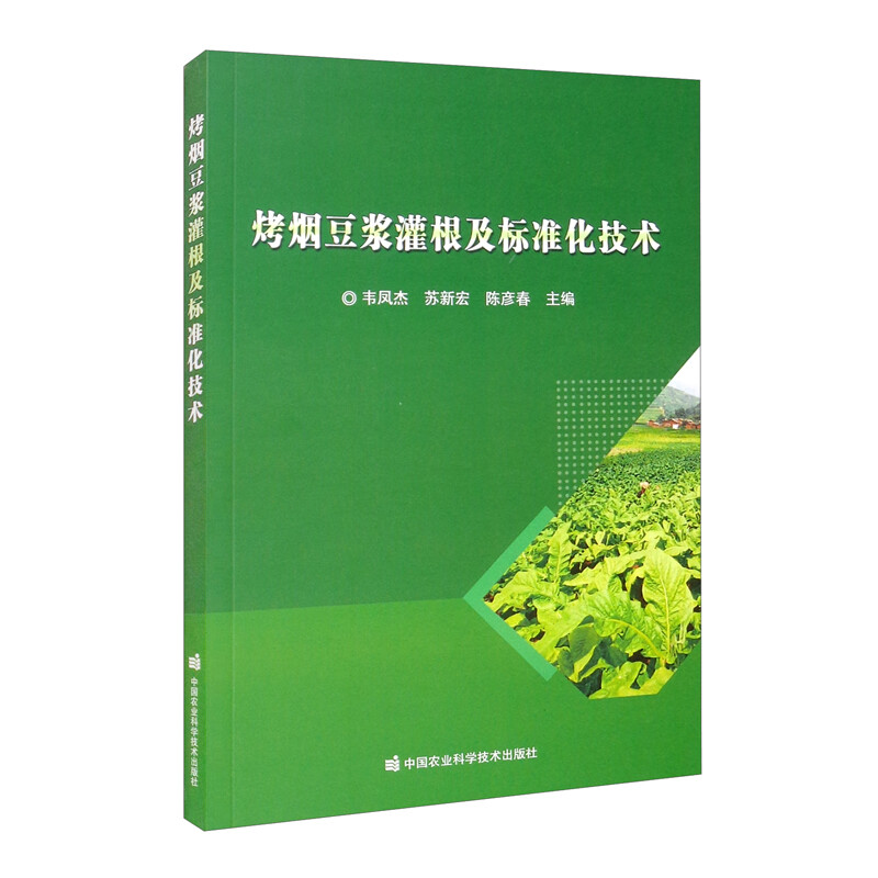 烤烟豆浆灌根及标准化技术