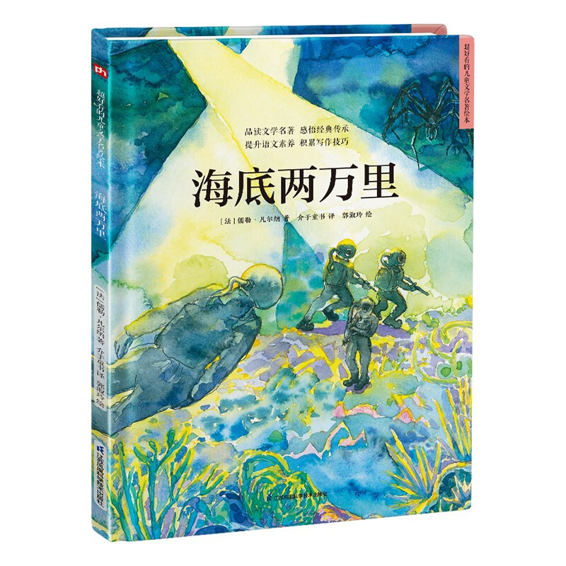 超好看的儿童文学名著绘本:海底两万里(精装绘本)