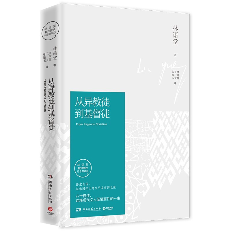 从异教徒到基督徒(2021)/林语堂