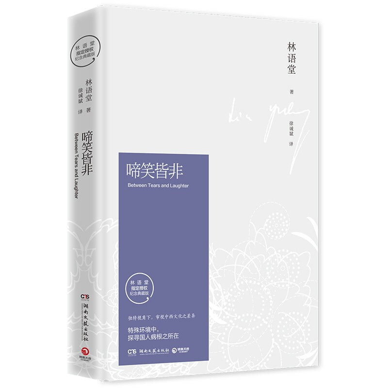 啼笑皆非(2021)/林语堂