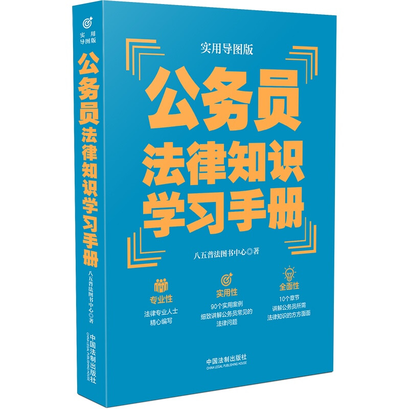 【“八五”普法推荐用书学习手册系列】公务员法律知识学习手册(实用导图版)