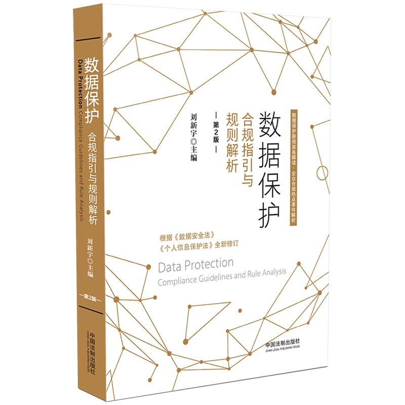 数据保护:合规指引与规则解析【第2版】【根据《数据安全法》《个人信息保护法》全新修订】