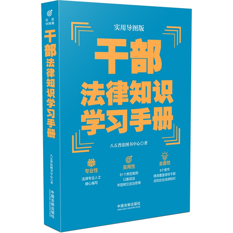 【“八五”普法推荐用书学习手册系列】干部法律知识学习手册(实用导图版)