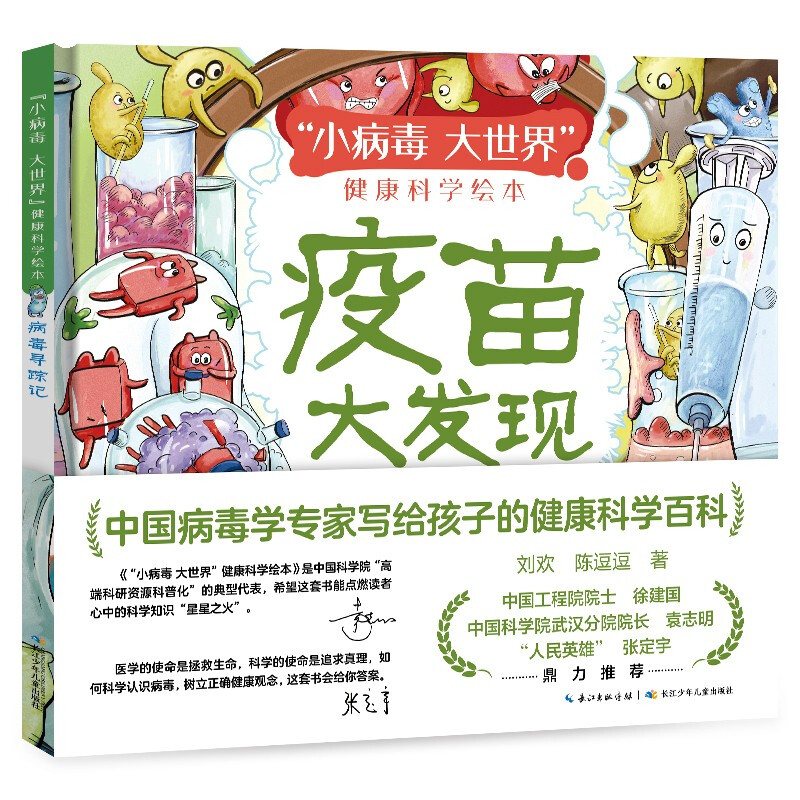 “小病毒大世界”健康科学绘本:疫苗大发现(精装绘本)