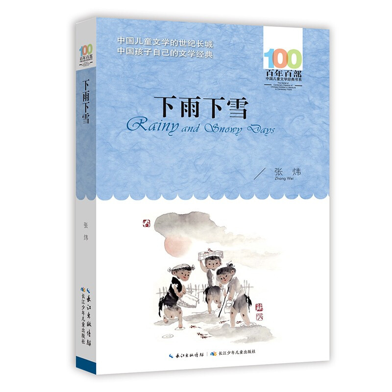 百年百部中国儿童文学经典书系:下雨下雪
