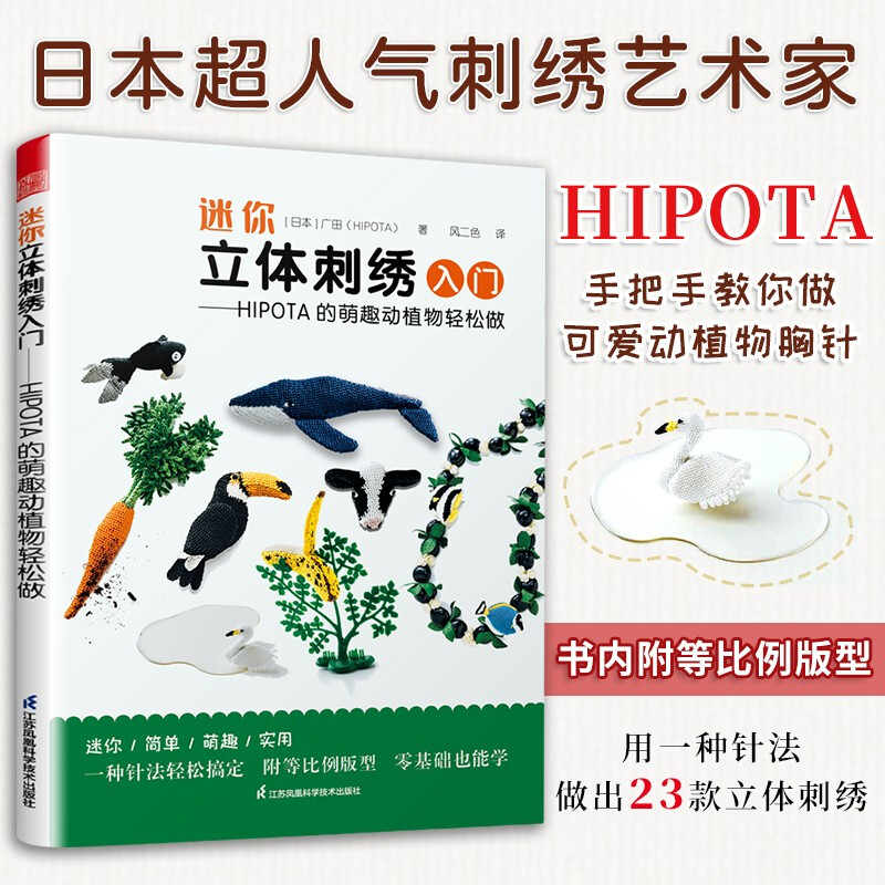 迷你立体刺绣入门 : HIPOTA的萌趣动植物轻松做