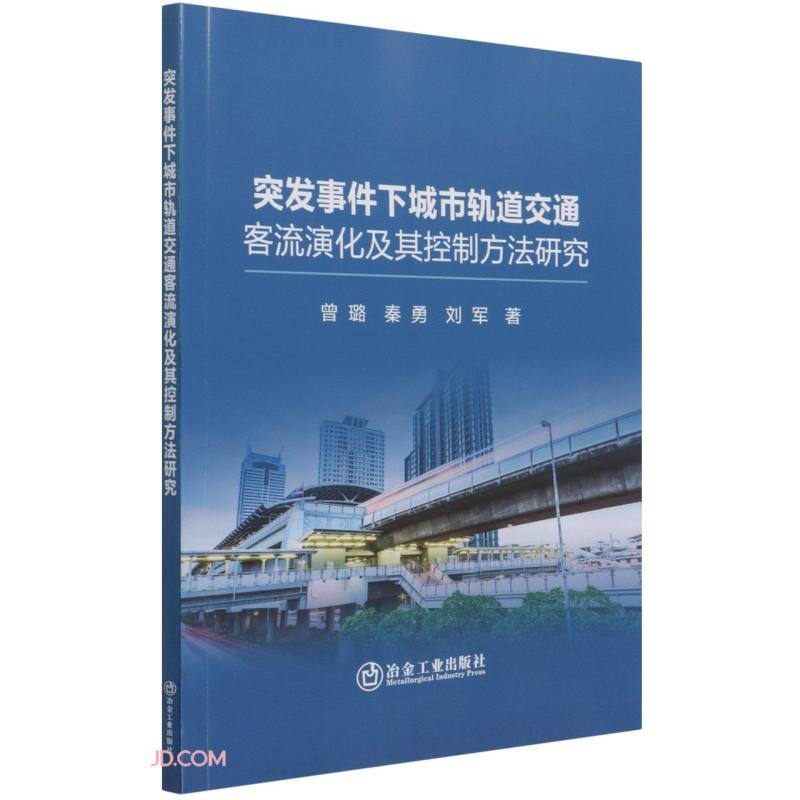 突发事件下城市轨道交通客流演化及其控制方法研究