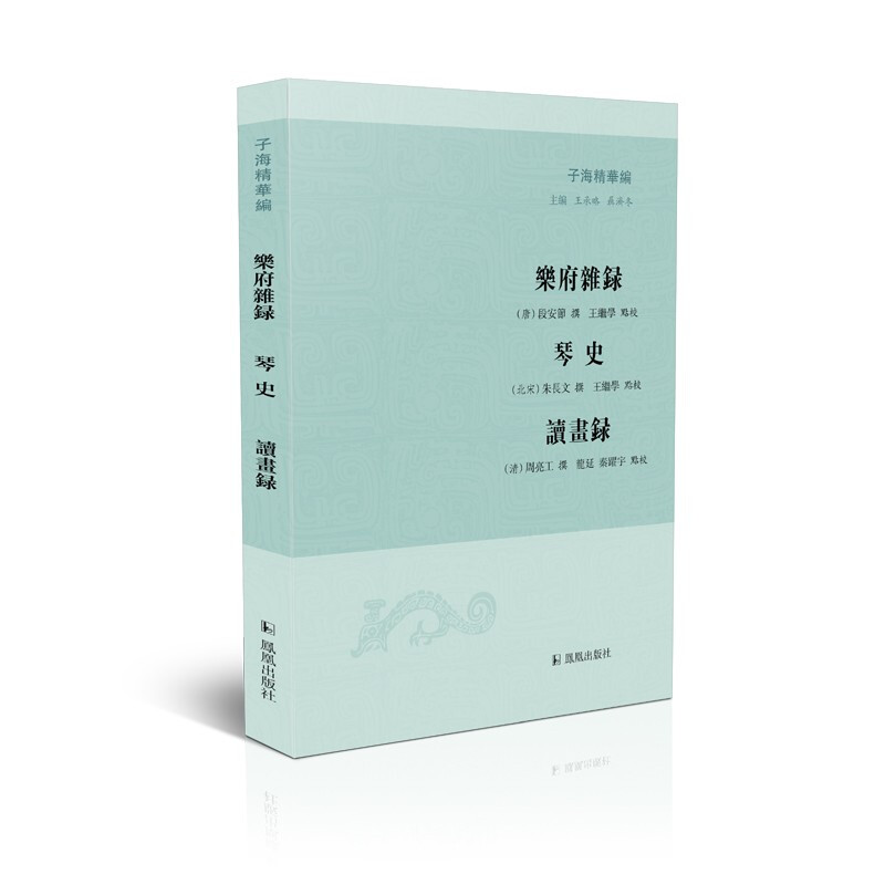 乐府杂录琴史读画录(子海精华编)