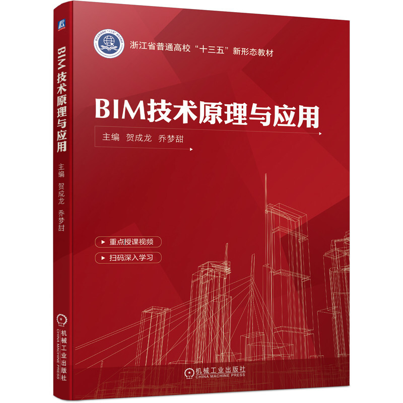 BIM技术原理与应用