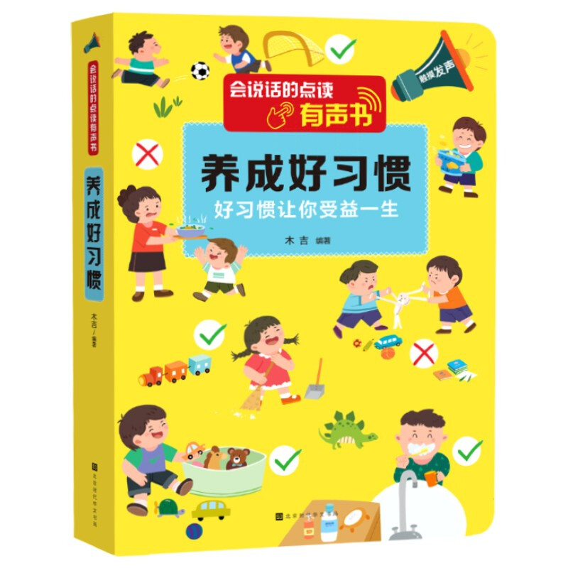 会说话的点读有声书:养成好习惯