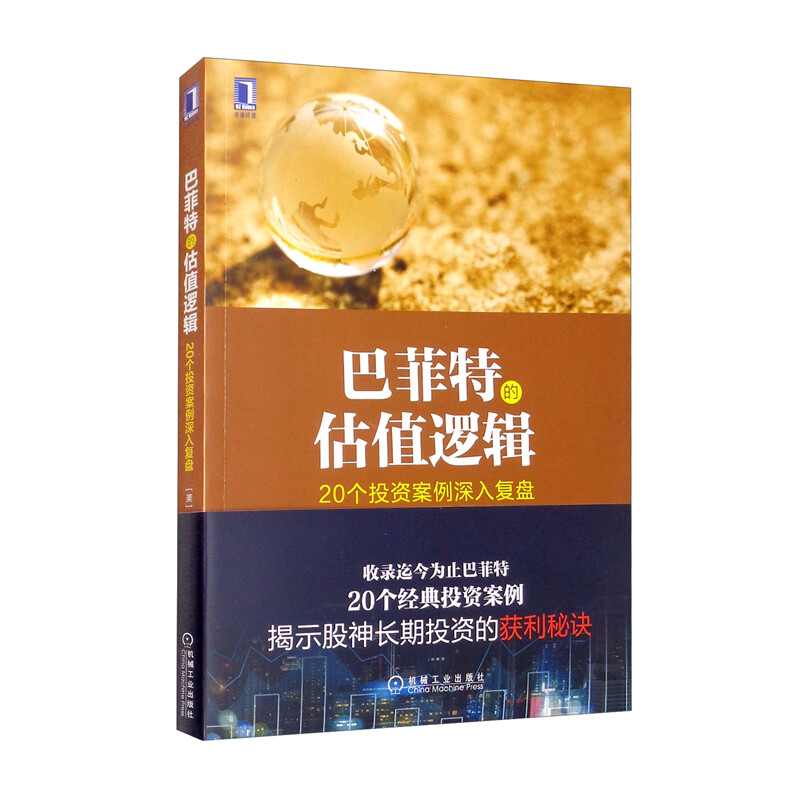 巴菲特的估值逻辑——20个投资案例深入复盘