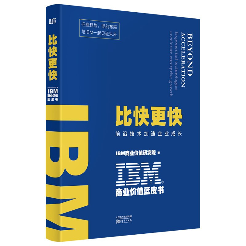 IBM商业价值蓝皮书:比快更快