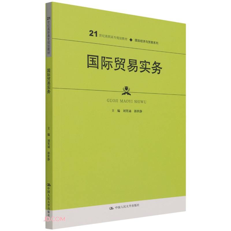 国际贸易实务(21世纪高职高专规划教材·国际经济与贸易系列)