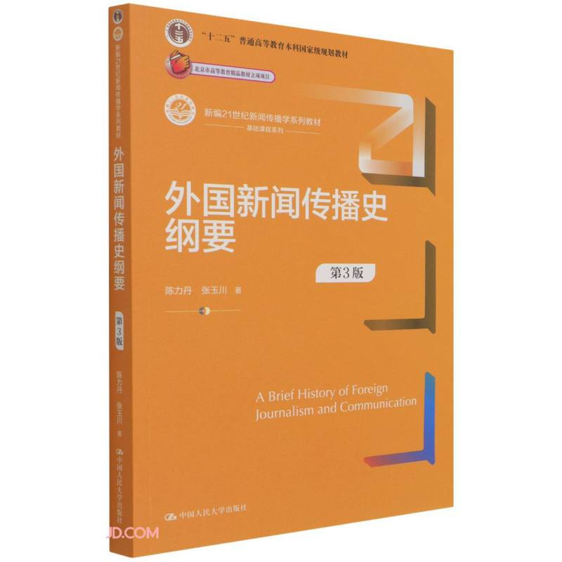 外国新闻传播史纲要(第3版)(新编21世纪新闻传播学系列教材)