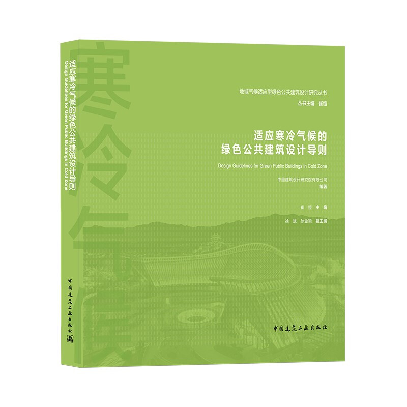 适应寒冷气候的绿色公共建筑设计导则/地域气候适应型绿色公共建筑设计研究丛书