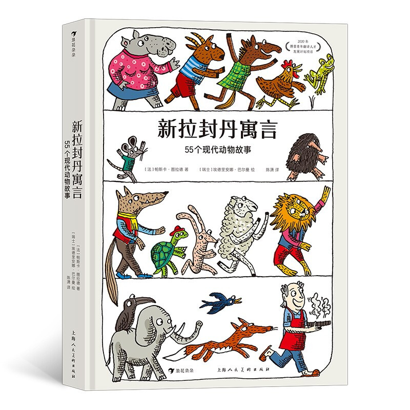 新拉封丹寓言:55个现代动物故事 (儿童精装读物)