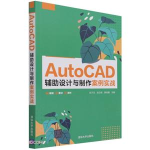 AutoCAD辅助设计与制作案例实战-技术教育社区