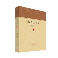 家藏文库:朱子读书法
