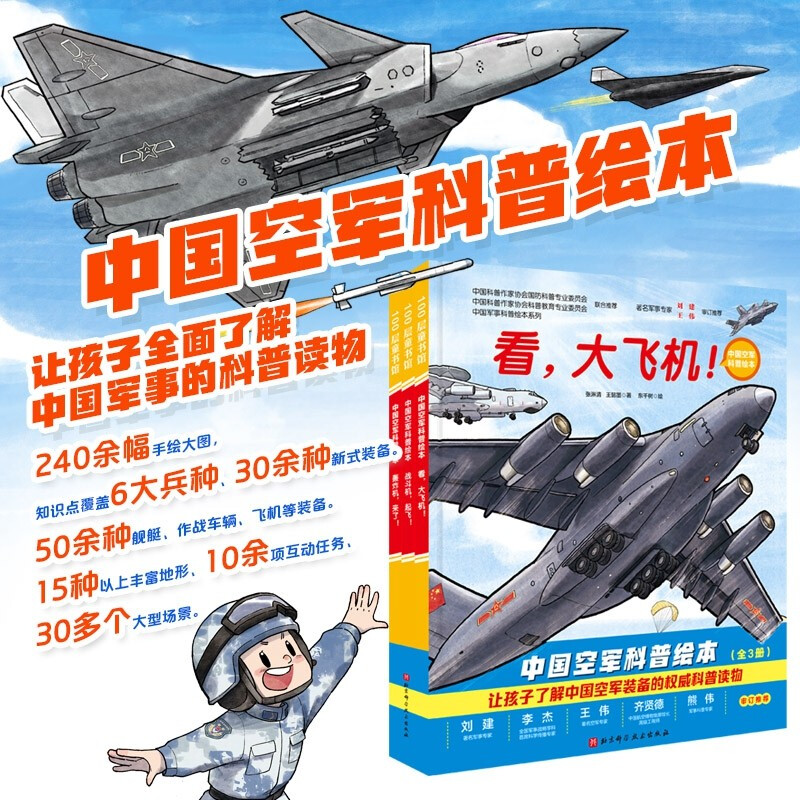 中国空军科普绘本(全3册)