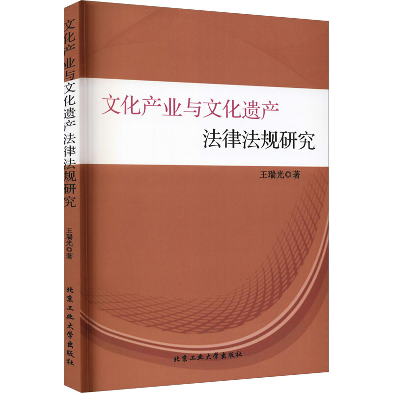 文化产业与文化遗产法律法规研究