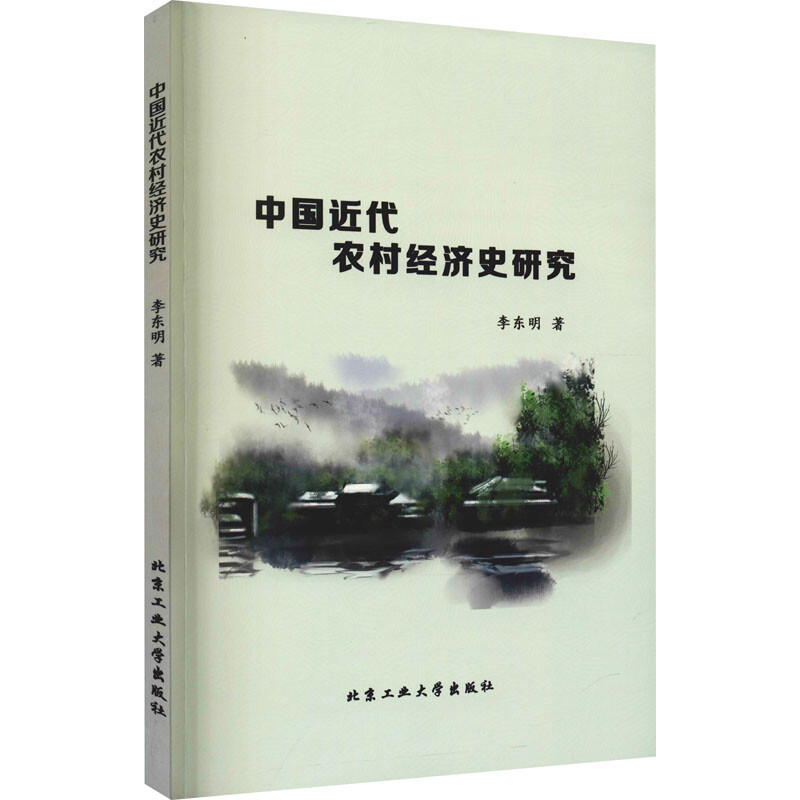 中国近代农村经济史研究
