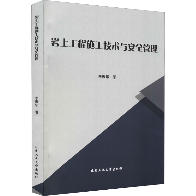 岩土工程施工技术与安全管理