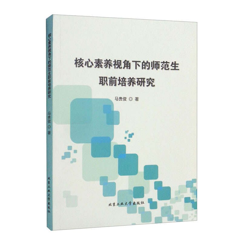 核心素养视角下的师范生职前培养研究