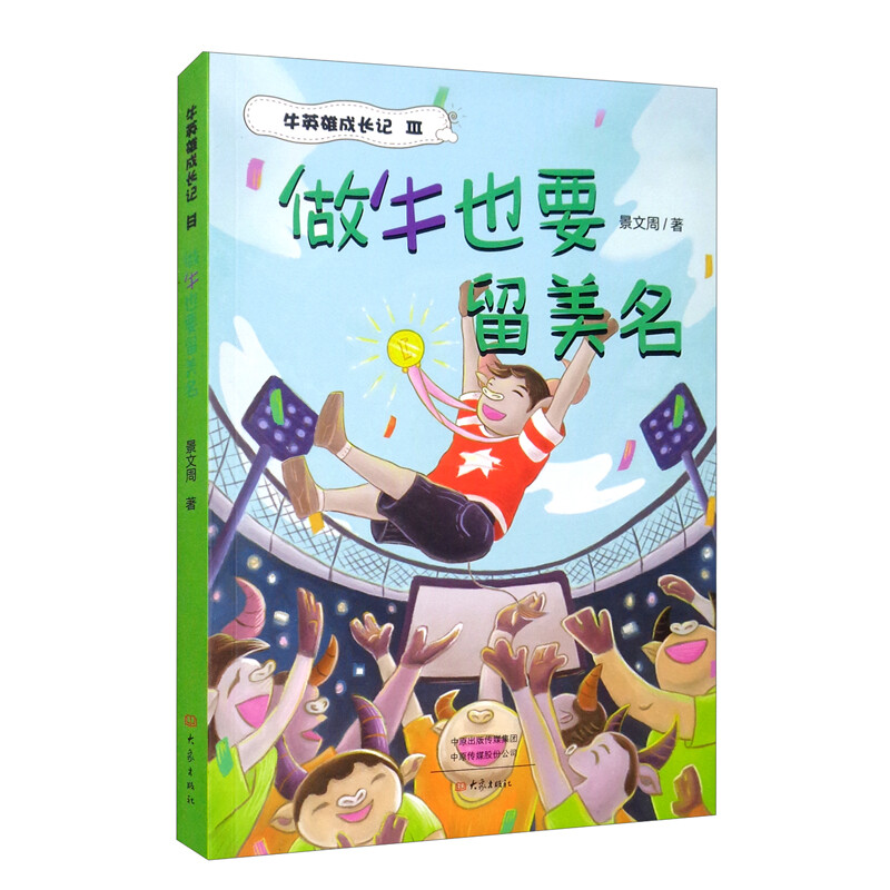 做牛也要留美名
