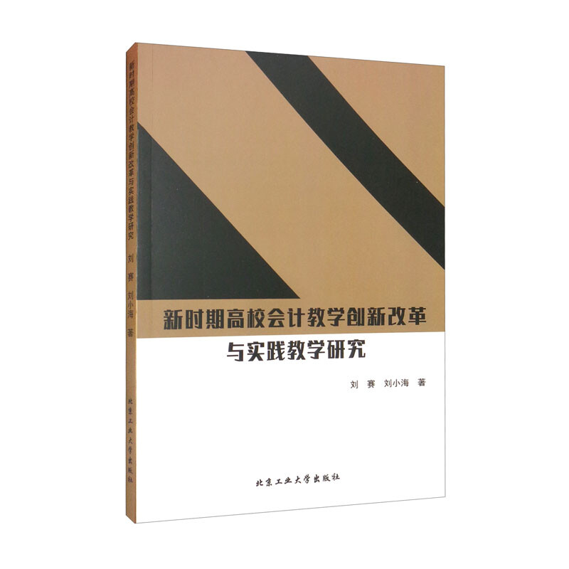 新时期高校会计教学创新改革与实践教学研究