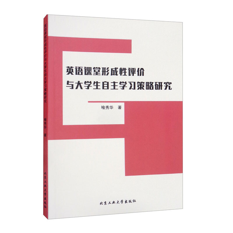 英语课堂形成性评价与大学生自主学习策略研究