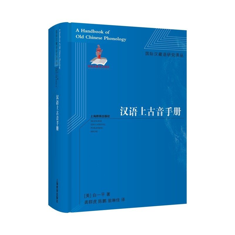 汉语上古音手册