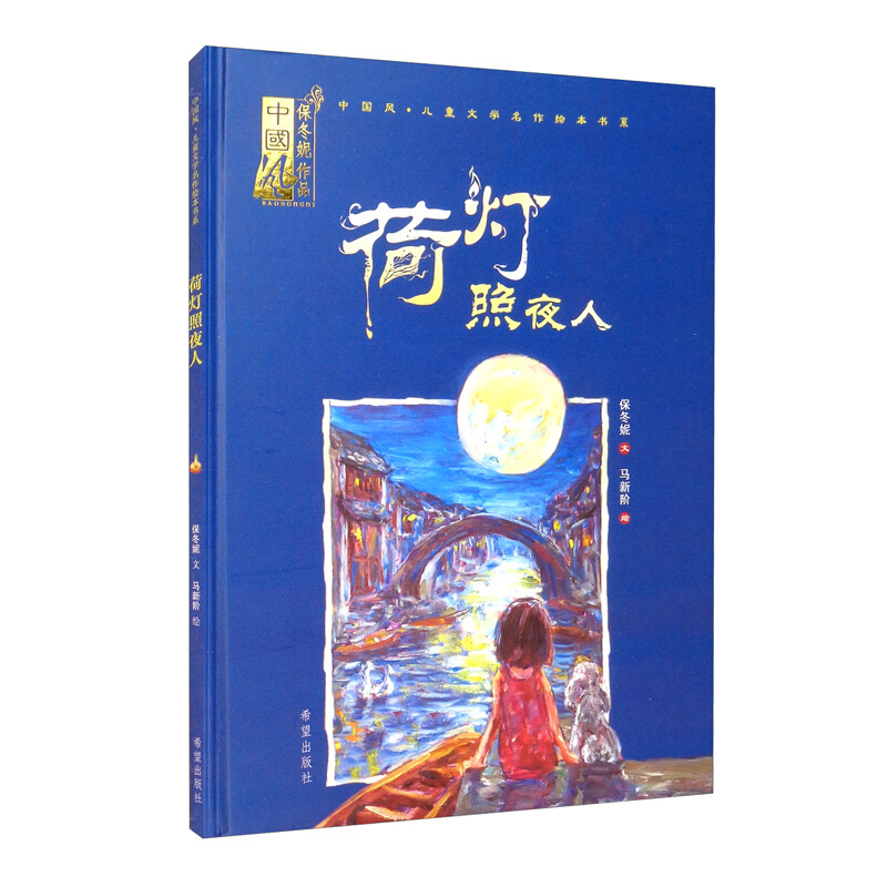 中国风.儿童文学名作绘本书系:荷灯照夜人(精装)