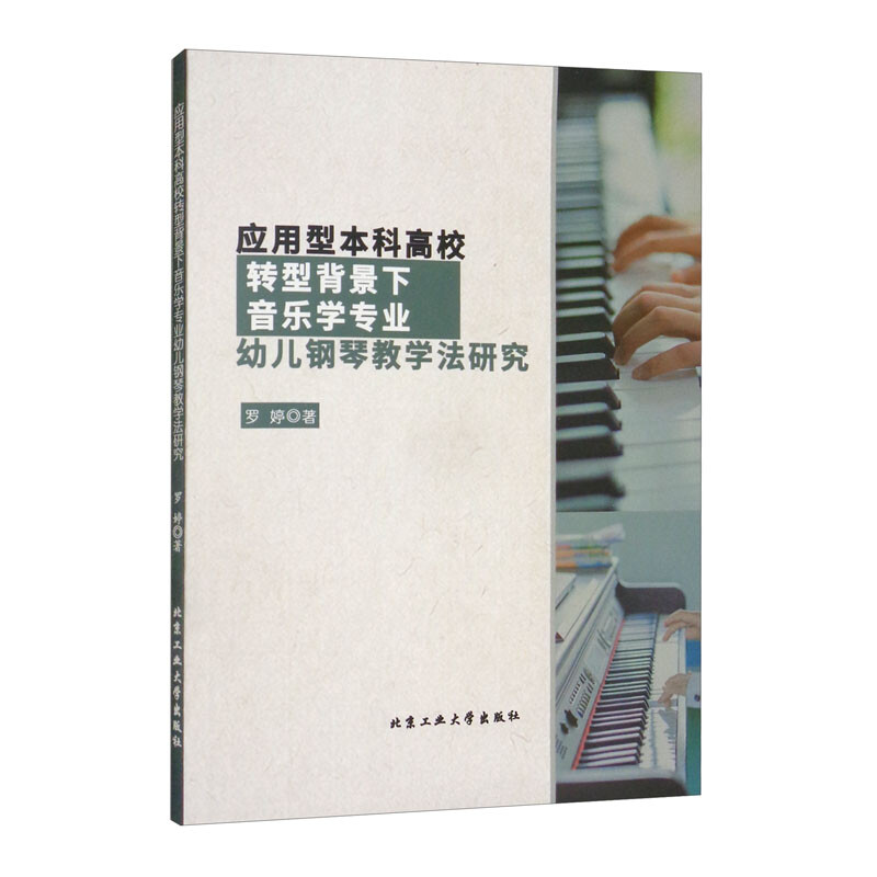 应用型本科高校转型背景下音乐学专业幼儿钢琴教学法研究