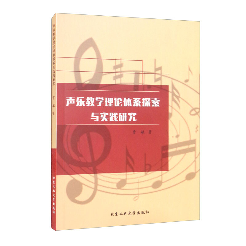声乐教学理论体系探索与实践研究