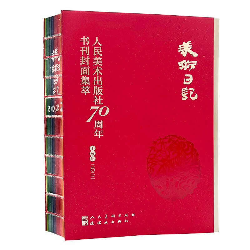 2022美术日记人民美术出版社70周年书刊封面集萃