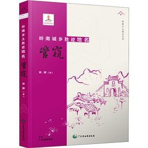 岭南乡土地名丛书——岭南城乡胜迹地名管窥-技术教育社区