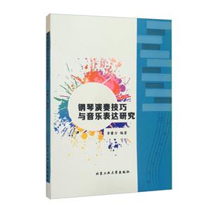 钢琴演奏技巧与音乐表达研究-技术教育社区