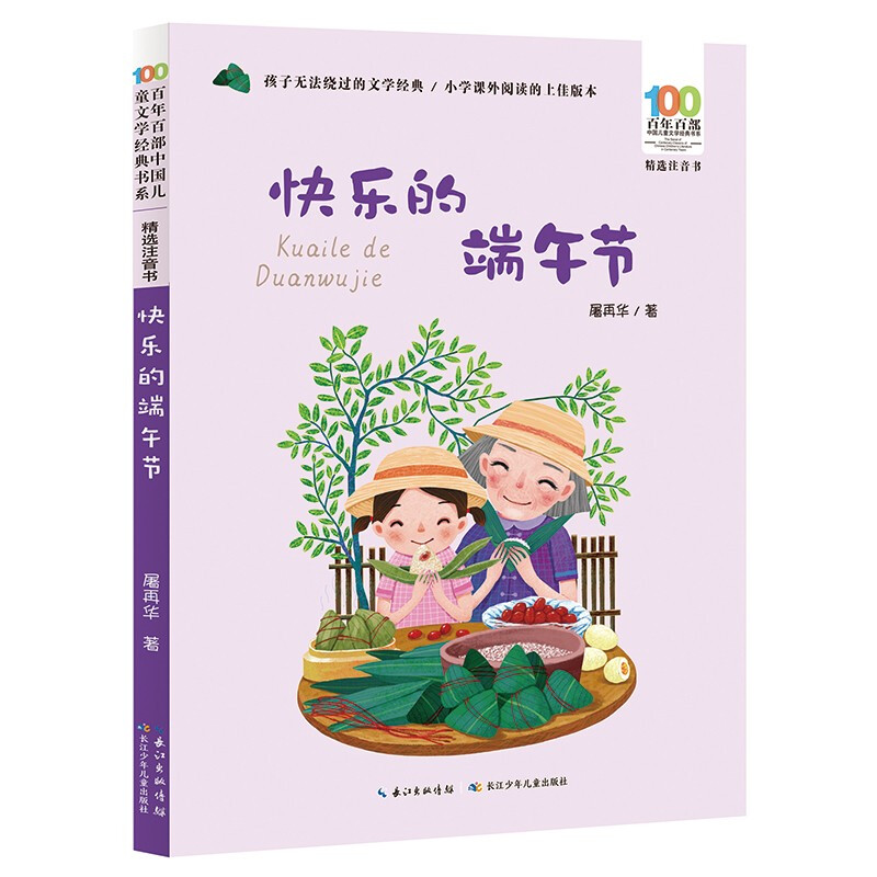 百年百部中国儿童文学经典书系(精选注音书)  快乐的端午节