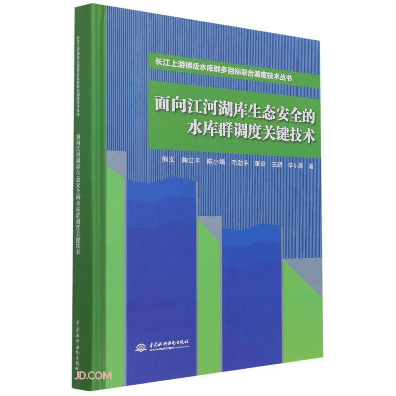 面向江河湖库生态安全的水库群调度关键技术(精装)