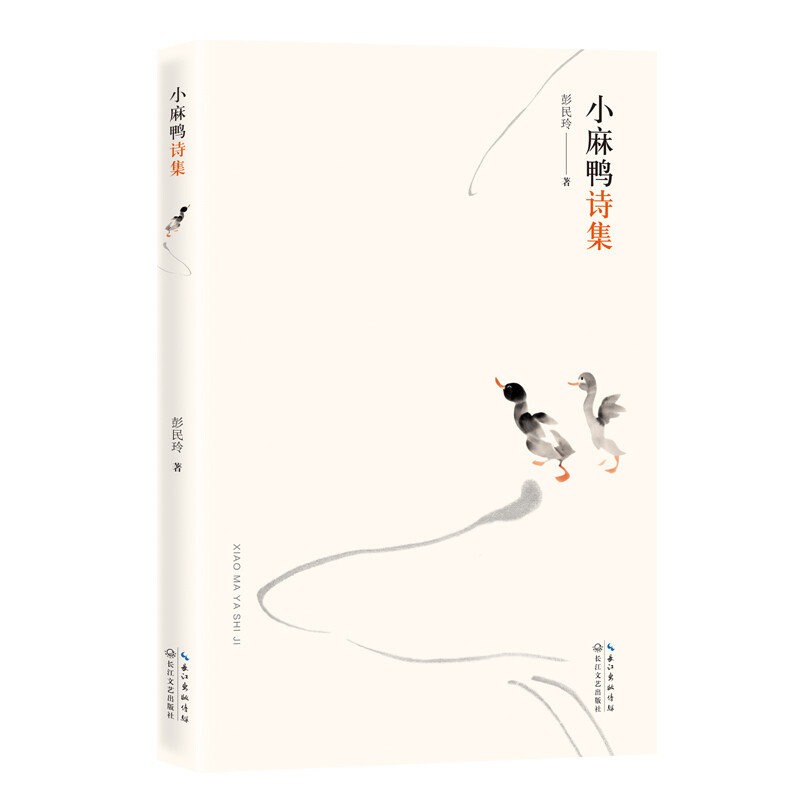 中国当代诗集:小麻鸭诗集