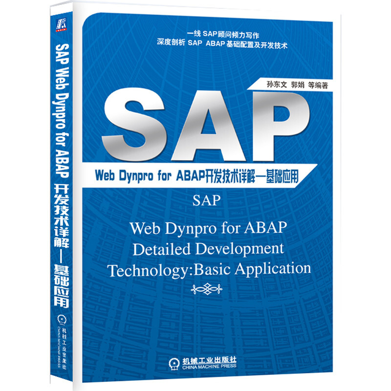 SAP Web Dynpro For ABAP开发技术详解——基础应用